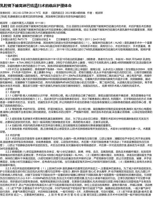 乳腔镜下腋窝淋巴结清扫术的临床护理体会