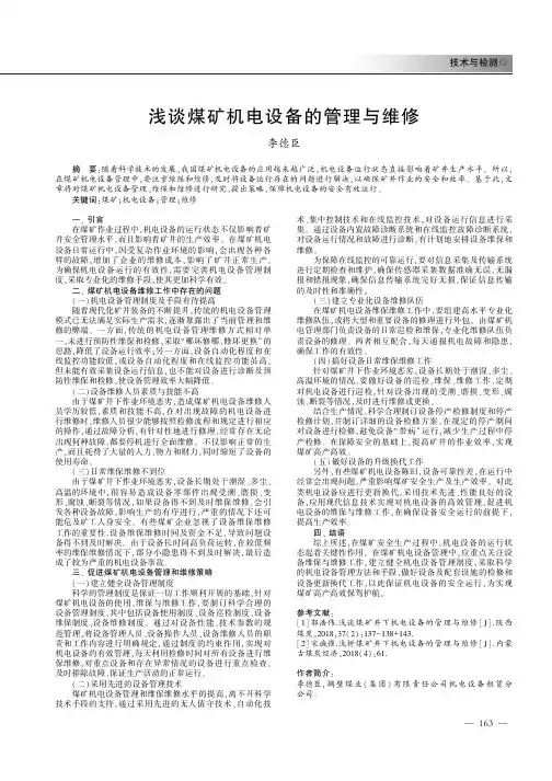 浅谈煤矿机电设备的管理与维修