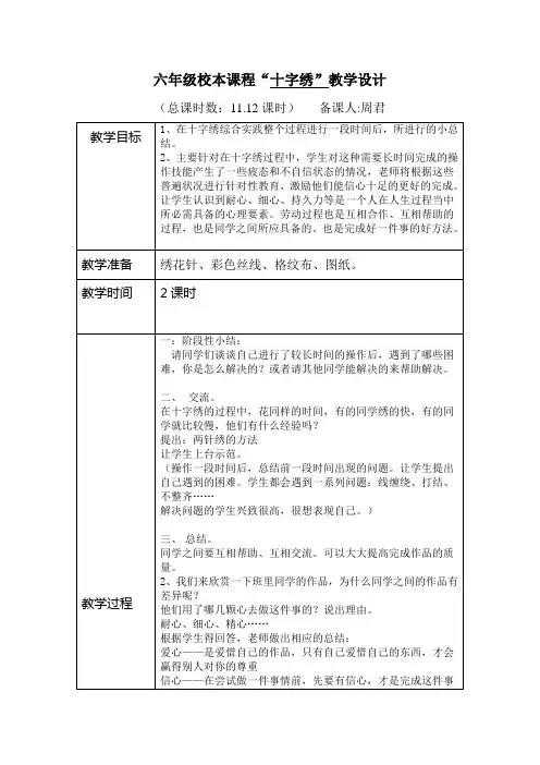 六年级校本课程十字绣11.12课时
