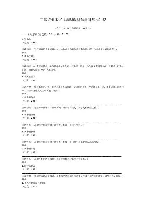 三基培训考试耳鼻咽喉科学鼻科基本知识