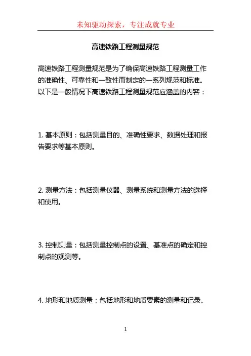 高速铁路工程测量规范