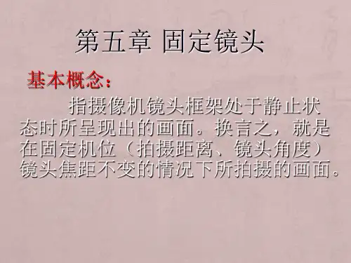 第五章-固定镜头