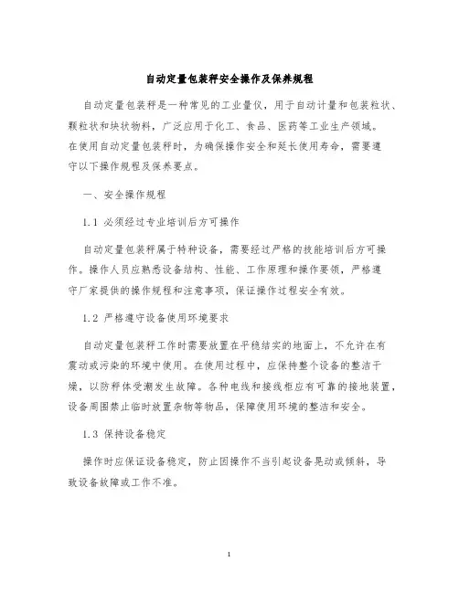 自动定量包装秤安全操作及保养规程