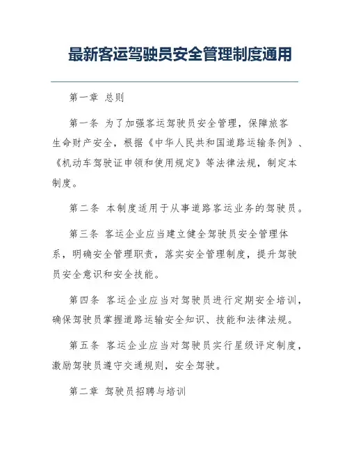 最新客运驾驶员安全管理制度通用