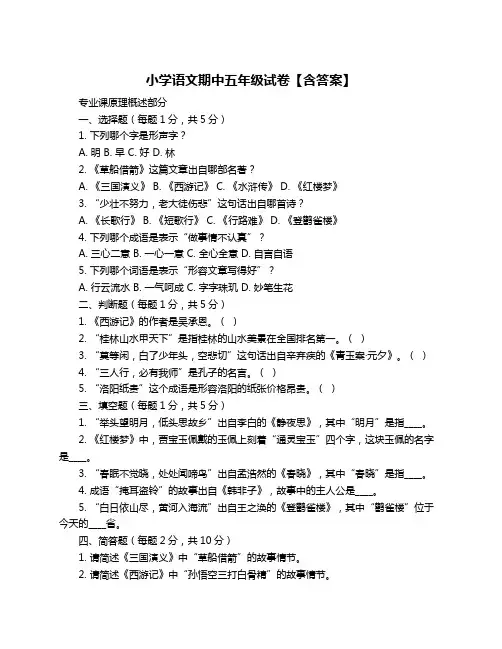 小学语文期中五年级试卷【含答案】