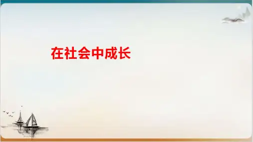 《在社会中成长》部编版道德与法治ppt教用课件