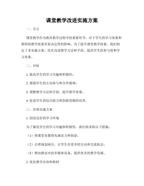 课堂教学改进实施方案