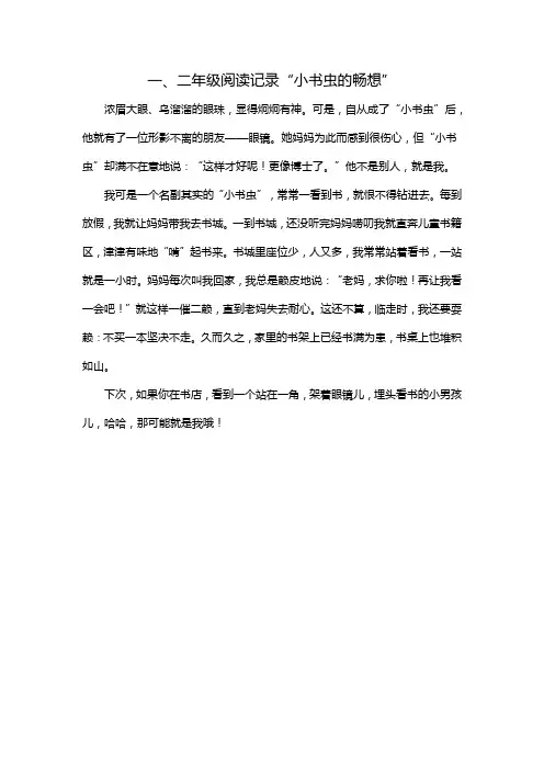 一、二年级阅读记录“小书虫的畅想”