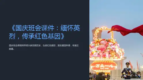 《国庆班会课件：缅怀英烈,传承红色基因》