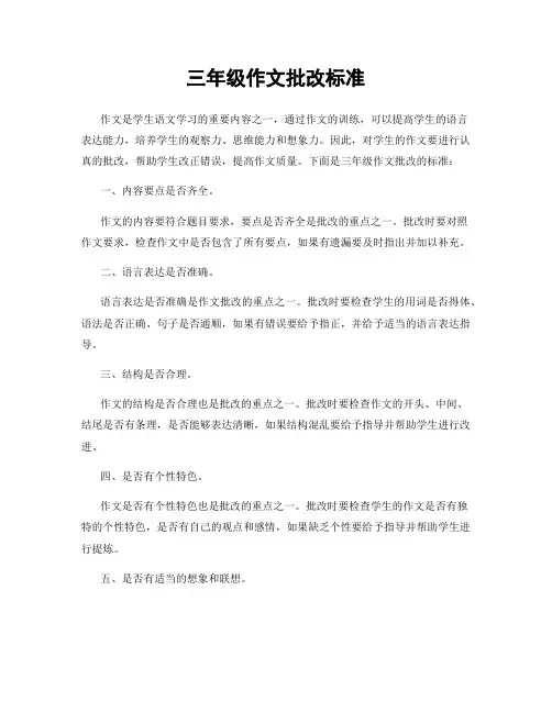三年级作文批改标准