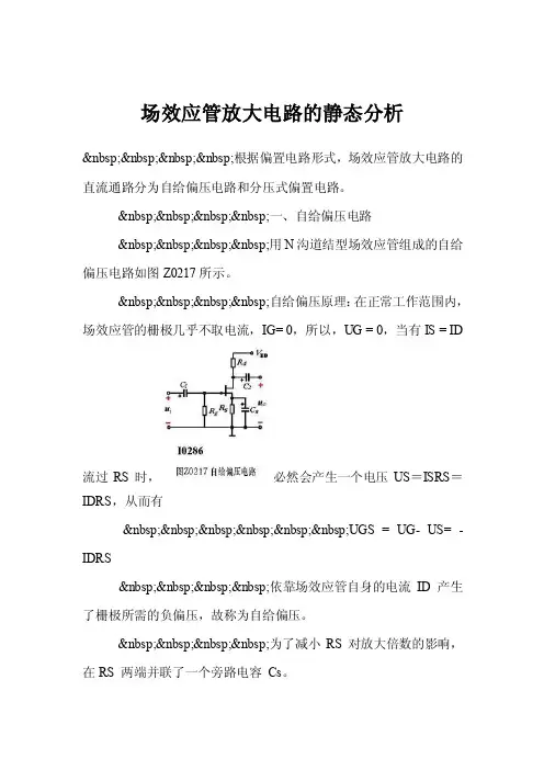 场效应管放大电路的静态分析