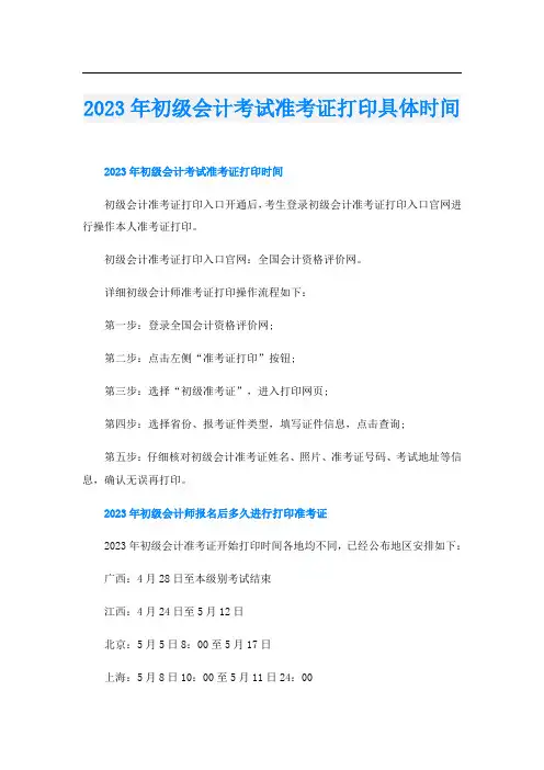 2023年初级会计考试准考证打印具体时间
