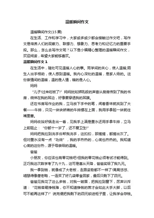 温暖瞬间作文（15篇）