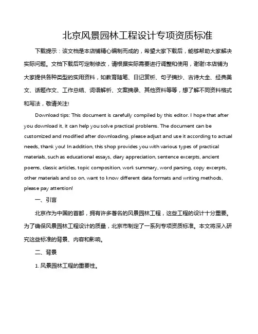 北京风景园林工程设计专项资质标准