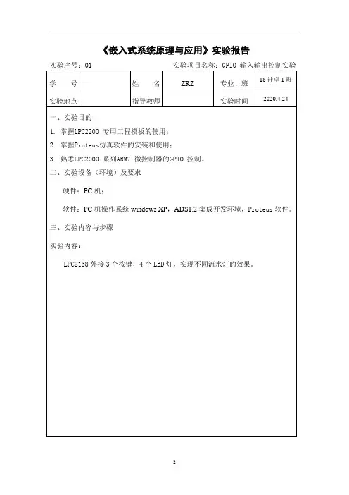 《嵌入式系统原理与应用》实验报告01-GPIO输出控制实验