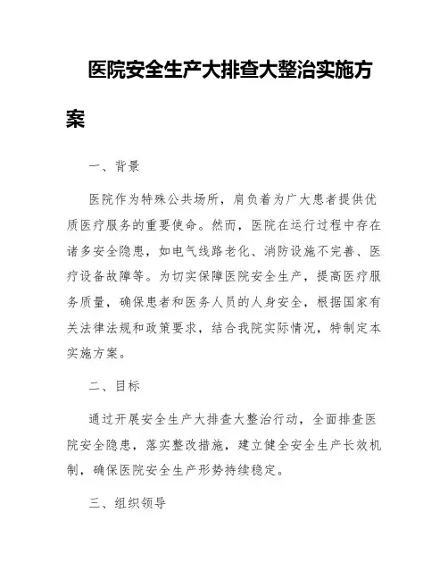 医院安全生产大排查大整治实施方案