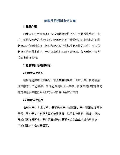 能源节约利用审计方案