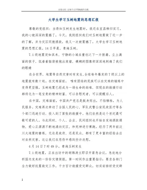 大学生学习玉树地震的思想汇报