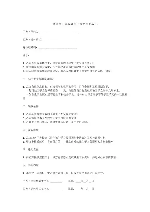 退休员工领取独生子女费用协议书
