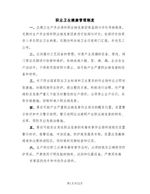 职业卫生健康管理制度（五篇）