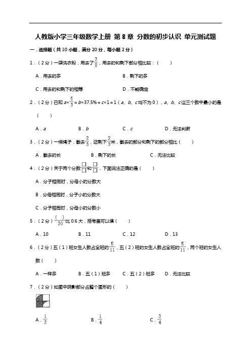 三年级上册数学试题- 第8章 分数的初步认识 人教新课标(含答案)
