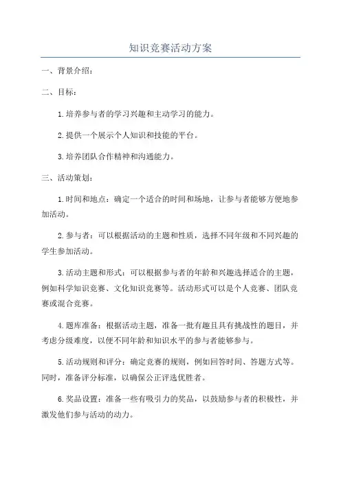 知识竞赛活动方案