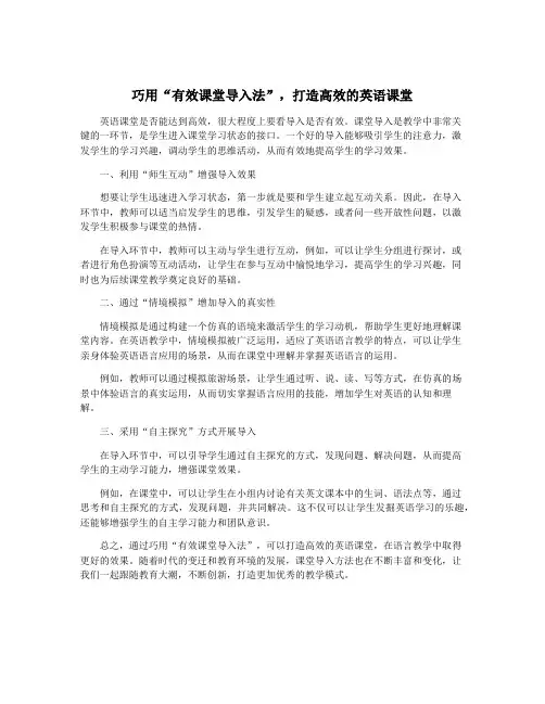 巧用“有效课堂导入法”,打造高效的英语课堂