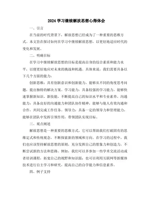2024学习继续解放思想心得体会