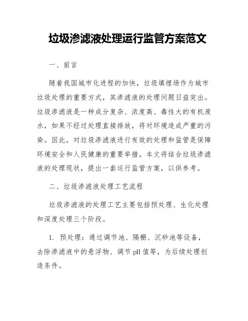 垃圾渗滤液处理运行监管方案范文