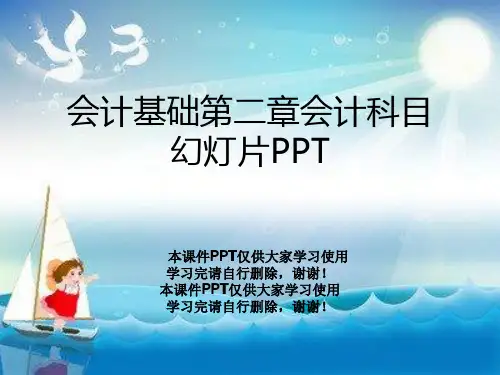 会计基础第二章会计科目幻灯片PPT