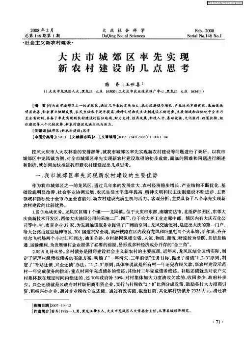 大庆市城郊区率先实现新农村建设的几点思考