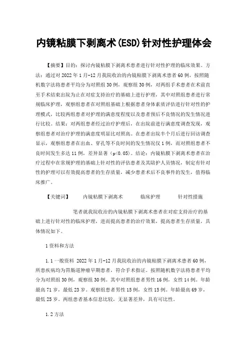 内镜粘膜下剥离术(ESD)针对性护理体会