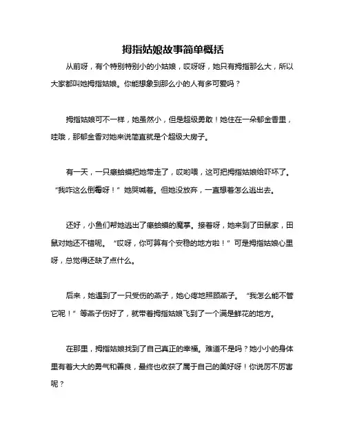 拇指姑娘故事简单概括