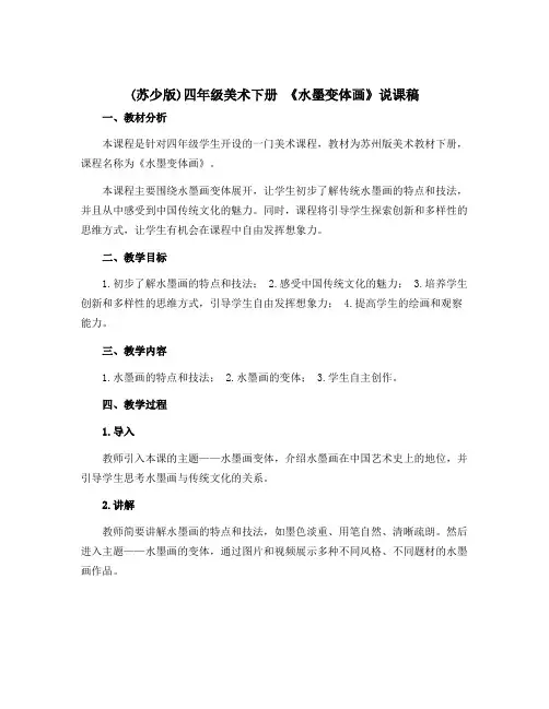 (苏少版)四年级美术下册 《水墨变体画》说课稿