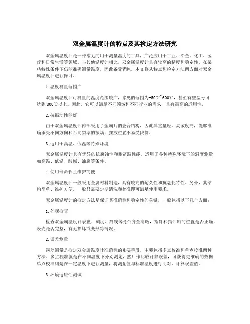 双金属温度计的特点及其检定方法研究