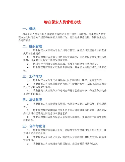物业保安人员管理办法