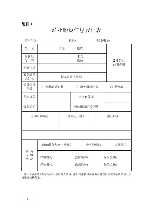 最新版渔业船员信息登记表