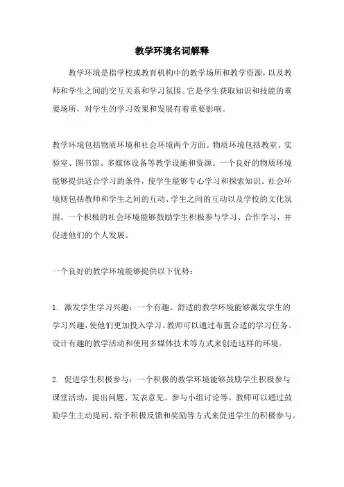 教学环境名词解释