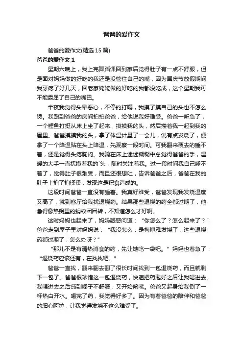 爸爸的爱作文（精选15篇）
