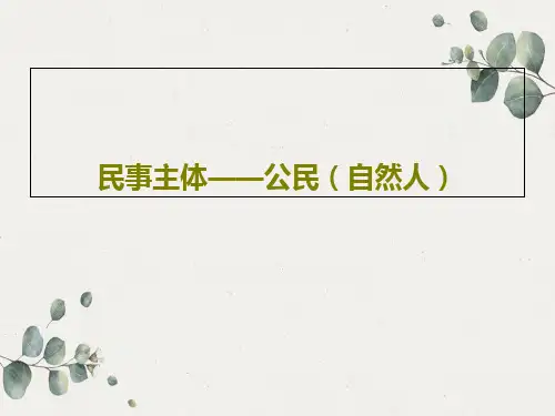 民事主体——公民(自然人)37页PPT