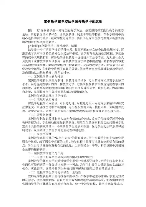 案例教学在党校法学函授教学中的运用