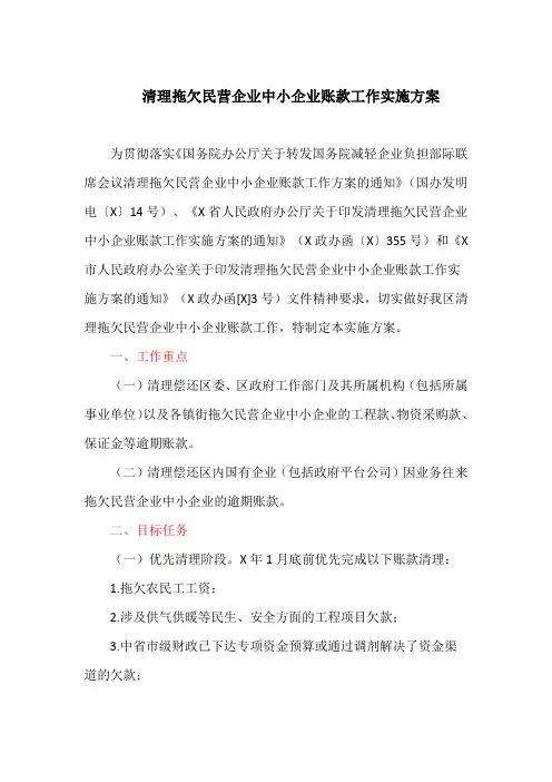 清理拖欠民营企业中小企业账款工作实施方案(最新)