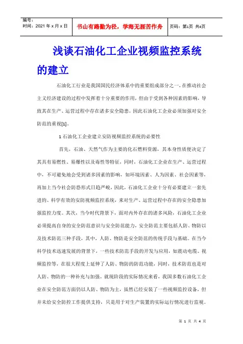 浅谈石油化工企业视频监控系统的建立
