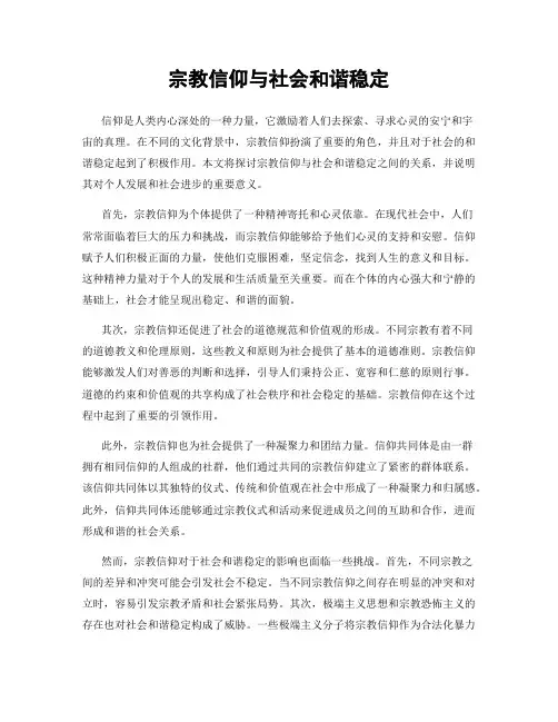 宗教信仰与社会和谐稳定