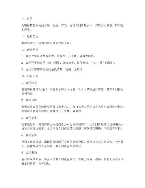 销售部合同评审程序