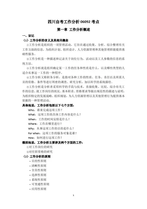 四川自考(人力资源管理本科)工作分析06092考点