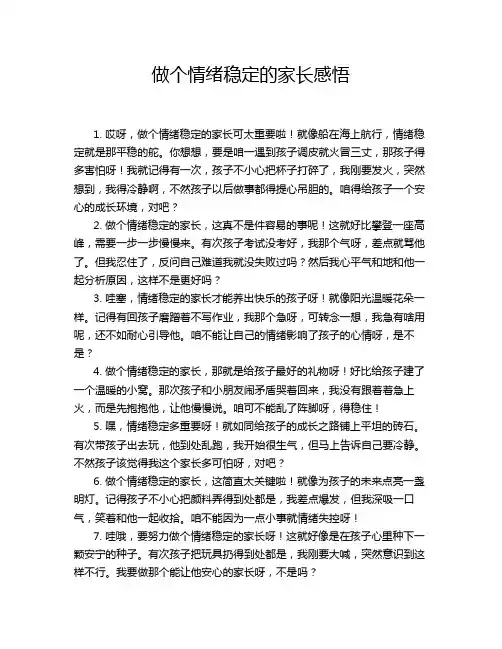 做个情绪稳定的家长感悟