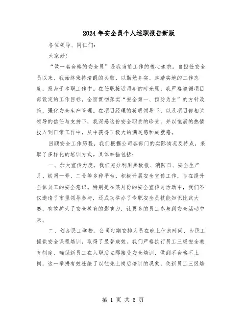 2024年安全员个人述职报告新版（4篇）