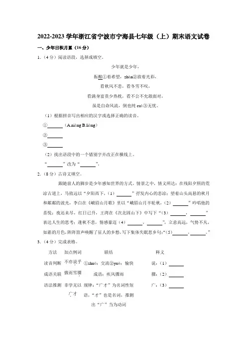 2022-2023学年浙江省宁波市宁海县七年级(上)期末语文试卷(含答案)