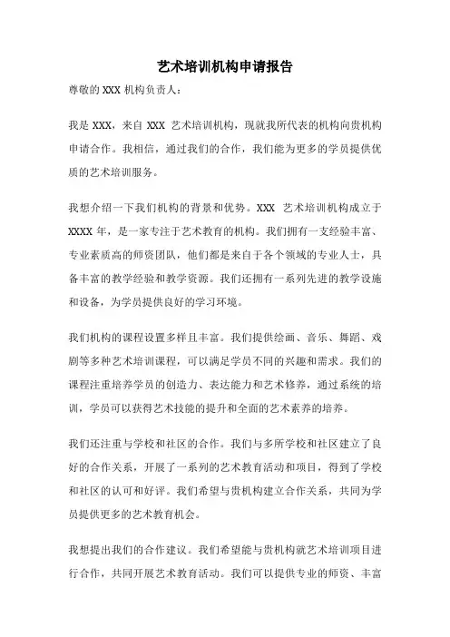 艺术培训机构申请报告